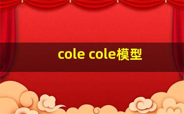 cole cole模型